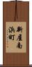 新屋南浜町 Scroll