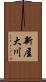 新屋大川 Scroll