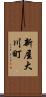 新屋大川町 Scroll