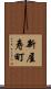 新屋寿町 Scroll