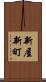 新屋新町 Scroll