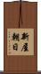 新屋朝日 Scroll
