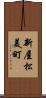 新屋松美町 Scroll