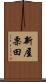 新屋栗田 Scroll