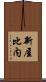 新屋比内 Scroll