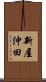 新屋沖田 Scroll