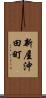 新屋沖田町 Scroll