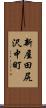 新屋田尻沢中町 Scroll