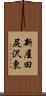 新屋田尻沢東 Scroll