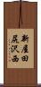 新屋田尻沢西 Scroll