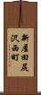 新屋田尻沢西町 Scroll