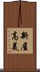 新屋高美 Scroll