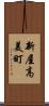 新屋高美町 Scroll
