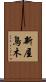新屋鳥木 Scroll