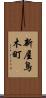 新屋鳥木町 Scroll
