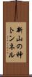 新山の神トンネル Scroll