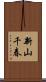 新山千春 Scroll