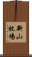 新山牧場 Scroll