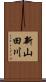 新山田川 Scroll