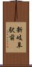 新岐阜駅前 Scroll