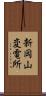 新岡山変電所 Scroll