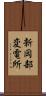 新岡部変電所 Scroll