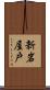 新岩屋戸 Scroll