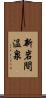 新岩間温泉 Scroll