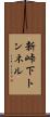 新峠下トンネル Scroll