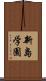 新島学園 Scroll