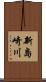 新島崎川 Scroll