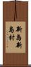 新島新島村 Scroll