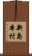 新島本村 Scroll