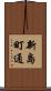 新島町通 Scroll