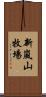 新嵐山牧場 Scroll