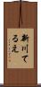 新川てるえ Scroll