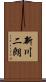 新川二朗 Scroll