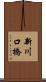 新川口橋 Scroll