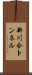 新川合トンネル Scroll