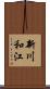 新川和江 Scroll