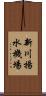 新川揚水機場 Scroll