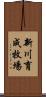 新川育成牧場 Scroll
