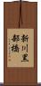 新川黒部橋 Scroll
