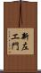 新左エ門 Scroll