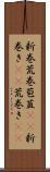 新巻 Scroll