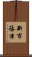 新市篠津 Scroll