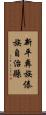 新平彝族傣族自治縣 Scroll