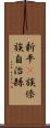 新平彞族傣族自治縣 Scroll