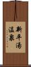 新平湯温泉 Scroll