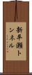 新平瀬トンネル Scroll